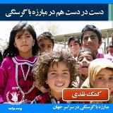 برنامه جهانی مبارزه با گرسنگی