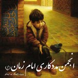 کمک به ایتام